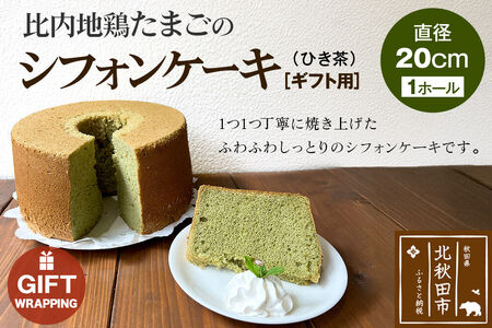 【ギフト】比内地鶏たまごのシフォンケーキ （ひき茶） スイーツ デザート お菓子 おかし 焼き菓子 焼菓子 手土産