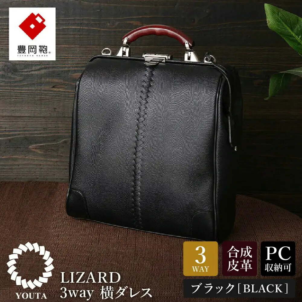 豊岡鞄　YOUTA LIZARD ３WAY 縦ダレス（YK-3M）ブラック