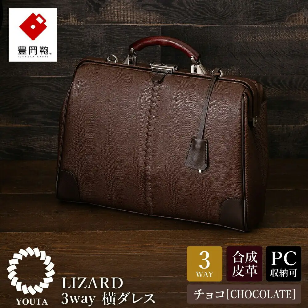 豊岡鞄 YOUTA LIZARD 3WAY 横ダレスバッグ（YK-7）チョコ