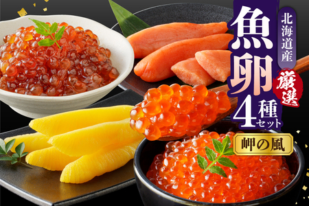 魚卵4種セット【岬の風】【er003-012】国産 北海道産 厳選 銀聖 鮭 いくら 醤油漬 100g 本造り すじこ 130g 特製 たらこ 130g 塩 数の子 130g 計490g サケ イクラ 醤油漬け 鮭卵 筋子 タラコ カズノコ 魚介 海鮮 海産物 人気