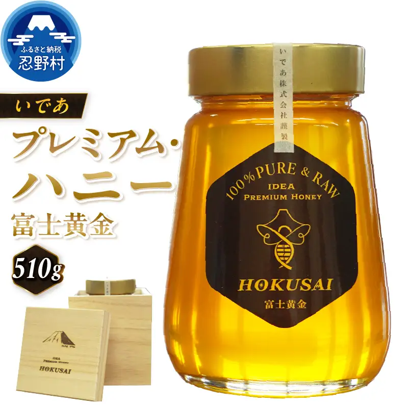 忍野村産　いであプレミアム・ハニー HOKUSAI【富士黄金 510g】