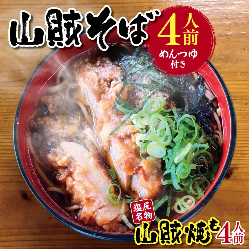 山賊そば 4人前（めんつゆ付き）