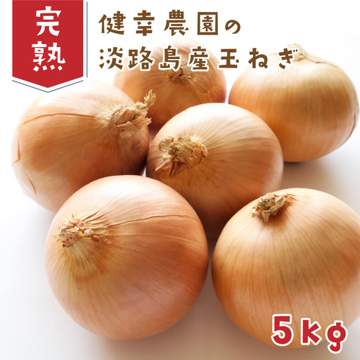 健幸農園の完熟淡路島産玉ねぎ 5kg　玉ねぎ