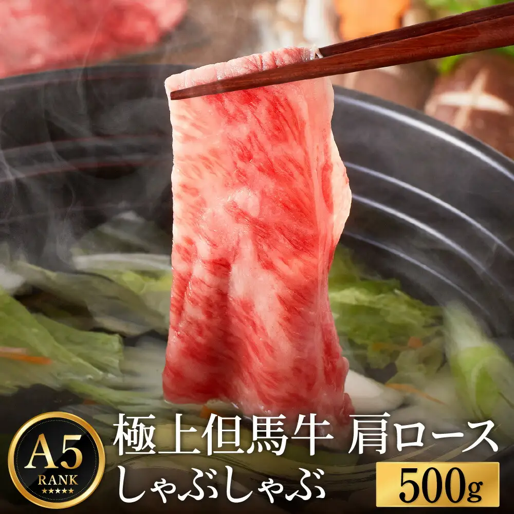 極上但馬牛 肩ロース しゃぶしゃぶ用 牛肉 500g / 但馬牛 しゃぶしゃぶ ロース 赤身 肉 霜降り しゃぶしゃぶ肉 牛 黒毛和牛 国産牛 化粧箱入り ギフト【但馬ビーフはまだ】