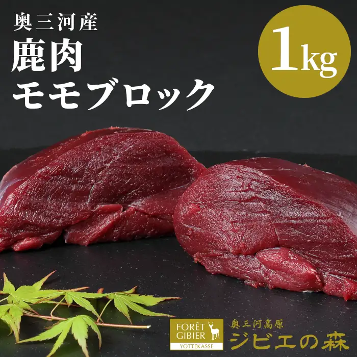 鹿肉 モモブロック 1kg 鹿 シカ肉 スネ モモ肉 もも肉ブロック ジビエ ジビエ料理 ジビエの森 -184