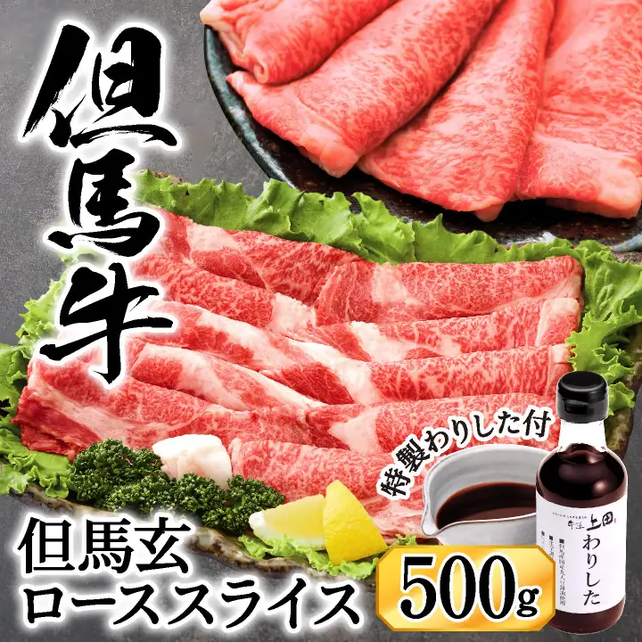 究極の但馬牛“但馬玄(たじまぐろ)” A5ランク ローススライス 500g（特製わりした付）/ 但馬牛 すき焼き肉 牛肉 すき焼き 霜降り 黒毛和牛 国産牛 すき焼きセット すき焼肉【株式会社上田畜産 牛匠上田】