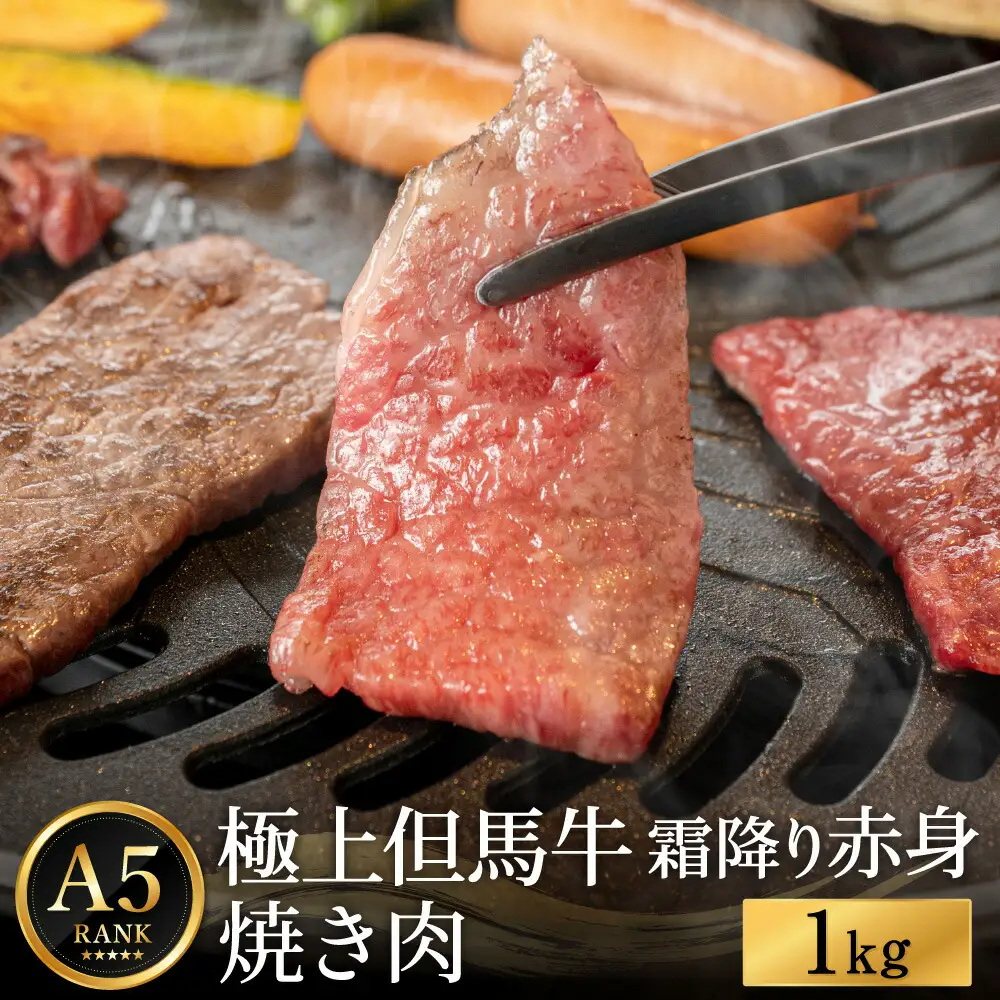 極上但馬牛 焼肉用 1kg / 牛肉 焼肉 焼き肉 やきにく 1キロ 黒毛和牛 赤身 霜降り 焼き肉用 黒毛和牛 国産牛 肉 国産 特産品 お祝 ギフト【但馬ビーフはまだ】