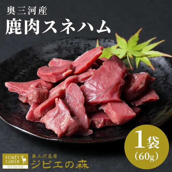 鹿肉 スネハム 1袋(60g) 鹿 シカ肉 ハム ハンジビエ ジビエ料理 ジビエの森 -105