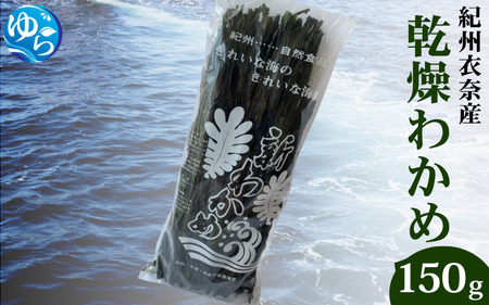 乾燥わかめ 150g / ワカメ 乾燥ワカメ 海藻 由良町 産地直送 お取り寄せ 和歌山【oisk008】