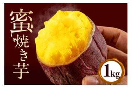 蜜焼き芋 1kg 焼き芋 冷凍 焼芋 やきいも 紅はるか べにはるか 国産 茨城県産 冷凍焼き芋 さつまいも 砂糖不使用 甘い 冷やし焼き芋 焼いも おやつ お菓子 蜜 蜜芋 食物繊維 お取り寄せ 産地直送 直送 (A22-003)