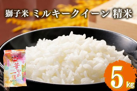 【令和7年産】獅子米 ミルキークイーン 精米 5kg 岡田ファーム お米 白米 米 おこめ ブランド米 ミルキー 5キロ 国産 単一原料米 コメ こめ ご飯 銘柄米 茨城県産 茨城 産直 産地直送 農家直送 ごはん 家庭用 贈答用 お取り寄せ ギフト 茨城県 石岡市 (B02-005)