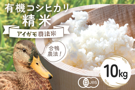 【令和7年産】有機 コシヒカリ 精米 10kg 有機栽培 有機米 特別栽培米 合鴨農法 こしひかり お米 白米 米 おこめ ブランド米 こしひかり 10キロ 国産 単一原料米 コメ こめ ご飯 銘柄米 茨城県産 茨城 産直 産地直送 農家直送 ごはん 家庭用 贈答用 茨城県 石岡市 (B03-002)