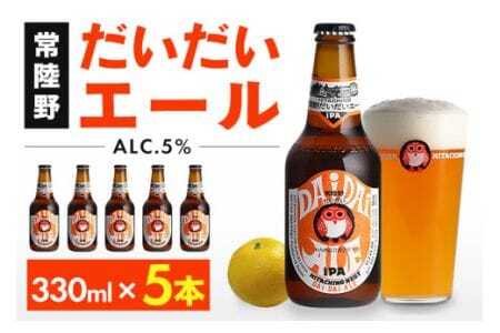 常陸野ネスト だいだい エール 330ml 5本 セット ビール クラフトビール 木内酒造 お酒 アルコール 5% エール IPA 国産 アロマ ホップ 福来みかん 酒 地ビール ギフト 贈り物 (D01-002)