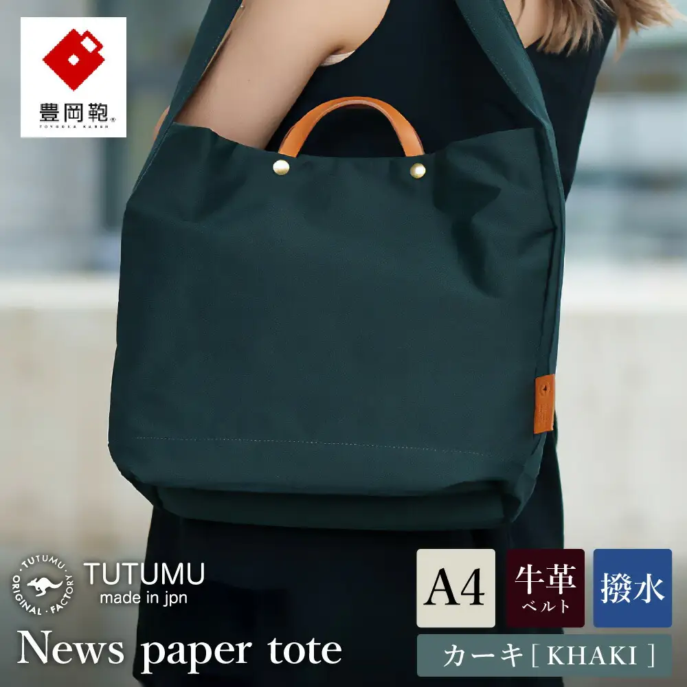 豊岡鞄　２ＷＡＹ　トート　（カーキ）TUTUMU News paper tote　(S2000　24-152）