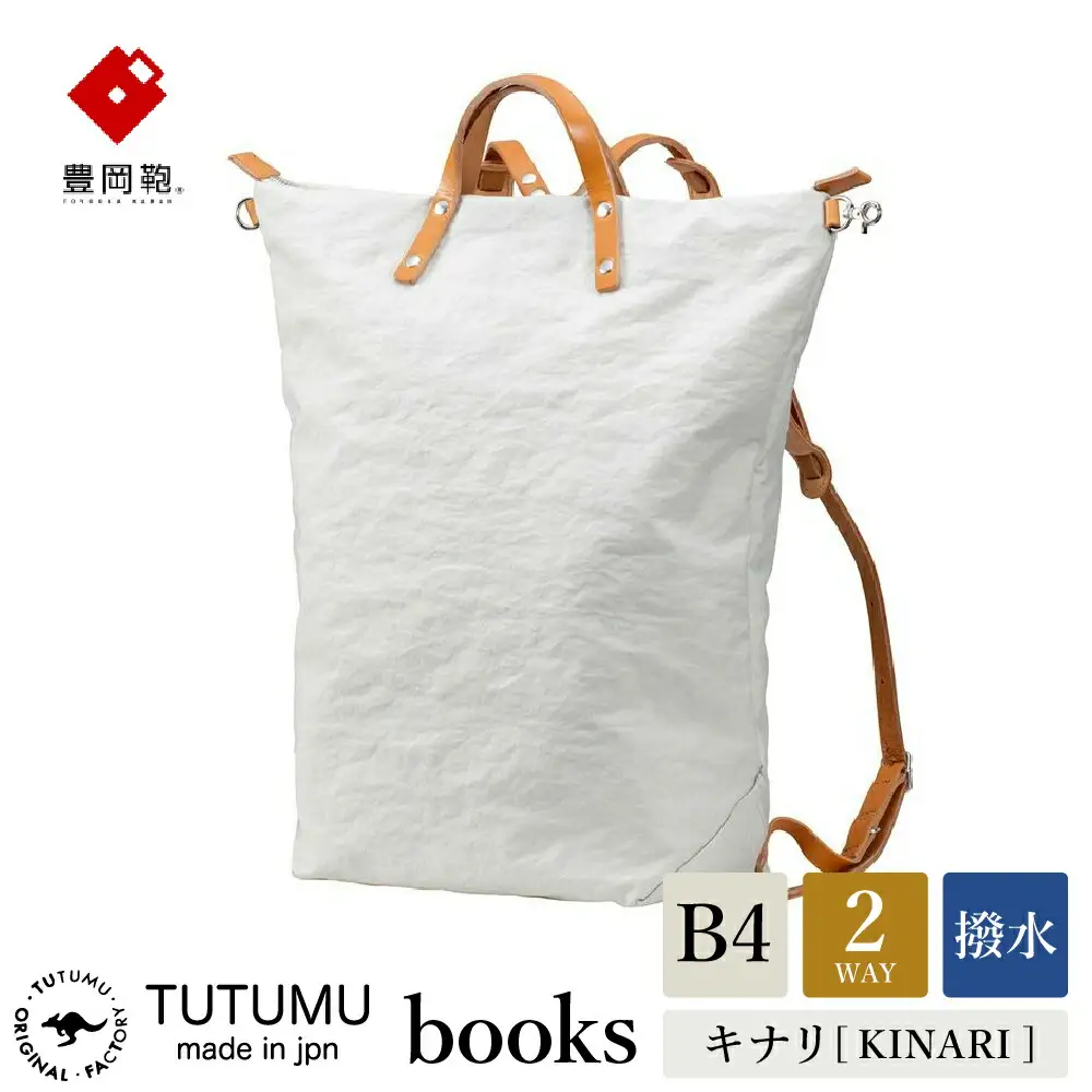 豊岡鞄　リュック　（キナリ）TUTUMU books　(S2100　24-153）