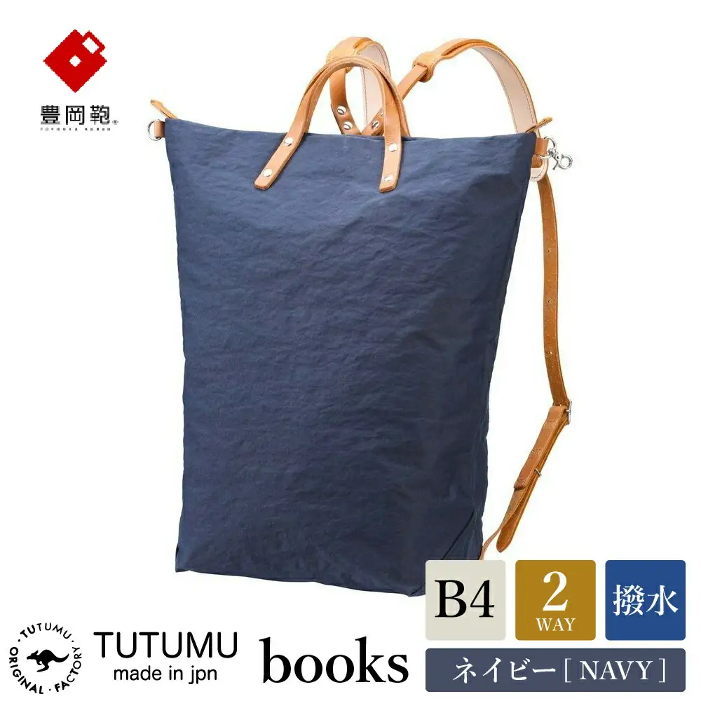 豊岡鞄　リュック　（ネイビー）TUTUMU books　(S2100　24-153）