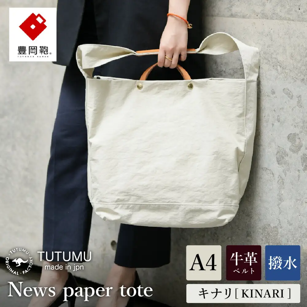 豊岡鞄 TUTUMU News Paper Tote 2WAYトートバッグ（S2000 24-152）キナリ