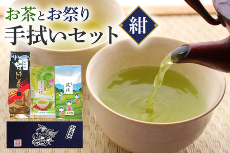 お茶 と お祭り 手拭い セット (紺) 日本茶 3種 煎茶 ほうじ茶 抹茶入り 玄米茶 茨城 老舗 茶舗 こだわり 手拭い 贈り物 ギフト プレゼント 贈答用 贈答品 茨城県 石岡市 (E15-015)