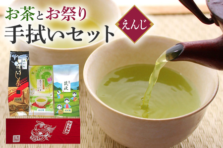 お茶 と お祭り 手拭い セット (えんじ) 日本茶 3種 煎茶 ほうじ茶 抹茶入り 玄米茶 茨城 老舗 茶舗 こだわり 手拭い 贈り物 ギフト プレゼント 贈答用 贈答品 茨城県 石岡市 (E15-016)