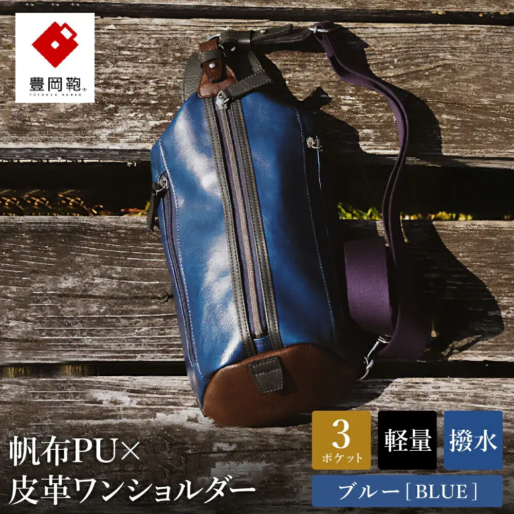 豊岡鞄　帆布×皮革ワンショルダー(24-132) ブルー