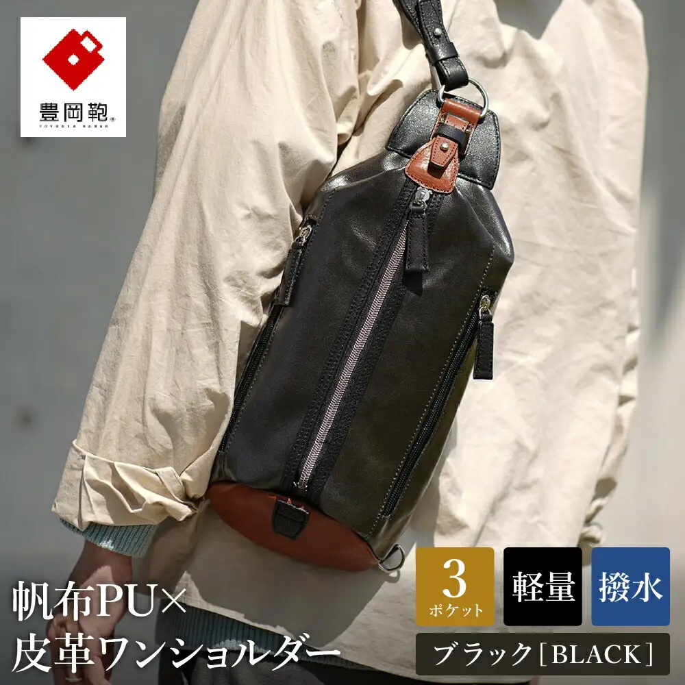 豊岡鞄　帆布×皮革ワンショルダー(24-132) ブラック