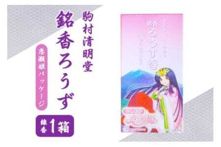 銘香ろうず お線香 セット （恋瀬姫パッケージ） つくば 水車杉線香 天然杉 100% 線香 お香 明治創業100年以上 伝統の香り 天然香料 仏壇 お供え用 贈答用 お墓参り用 ご法要 ご供養 線香ギフト 消臭 防臭 進物用 日本製 国産 茨城県 石岡市 (F01-007)