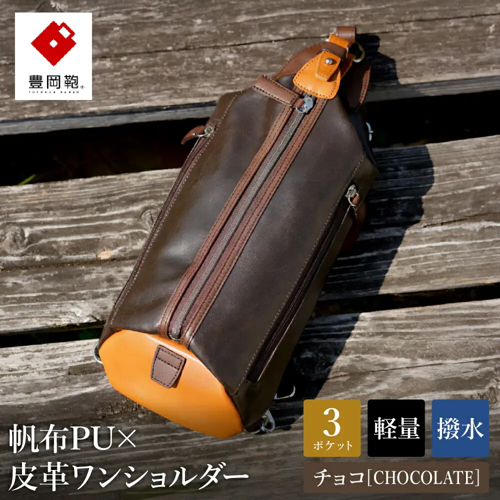 豊岡鞄 帆布×皮革 ワンショルダーバッグ（24-132）チョコ