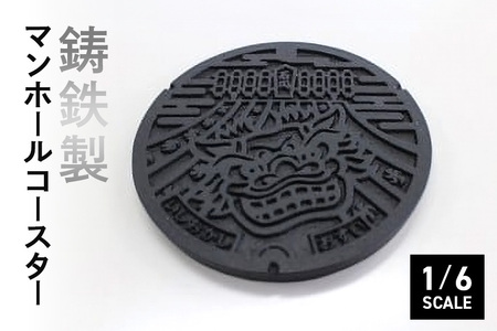 鋳鉄製 マンホールコースター ご当地マンホール 石岡市デザイン 祭り獅子モデル 1/6スケール 重厚感 コレクターズアイテム マンホールデザイン 伝統工芸 コレクション 祭り獅子モチーフ 茨城県 石岡市 (F05-001)