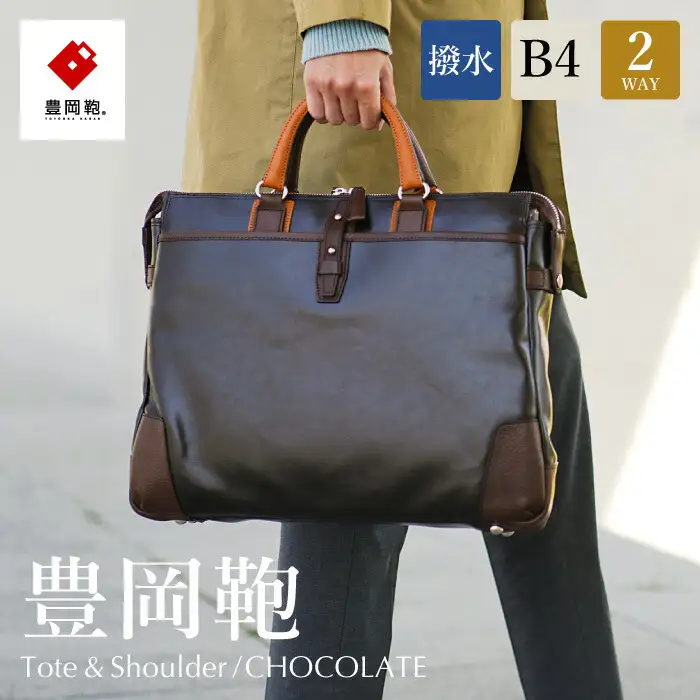 豊岡鞄　帆布ＰＵ×皮革ソフトブリーフ(24-110)　チョコ