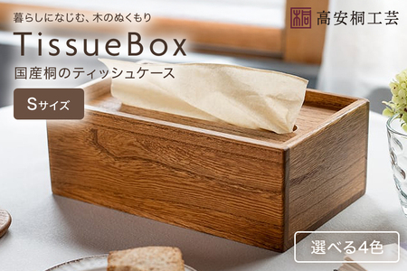 桐 の ティッシュケース （S） 桐製 木製 無垢材 防虫剤 漂白剤 不使用 天然木 雑貨 インテリア 木製ティッシュケース クラフト おしゃれ 工芸品 ティッシュ ケース ティッシュカバー 北欧 リビング ダイニング シンプル 上質 (F16-025)