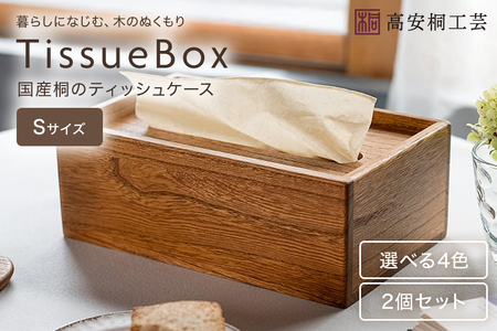 桐 の ティッシュケース （S） 2個 セット 桐製 木製 無垢材 防虫剤 漂白剤 不使用 天然木 雑貨 インテリア 木製ティッシュケース クラフト おしゃれ 工芸品 ティッシュ ケース ティッシュカバー 北欧 リビング シンプル (F16-026)