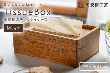桐 の ティッシュケース （M） 桐製 木製 無垢材 防虫剤 漂白剤 不使用 天然木 雑貨 インテリア 木製ティッシュケース クラフト おしゃれ 工芸品 ティッシュ ケース ティッシュカバー 北欧 リビング ダイニング シンプル 上質 (F16-027)