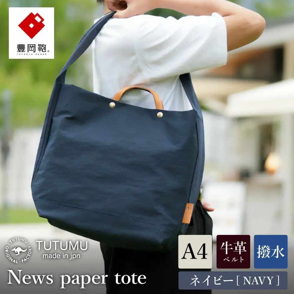 豊岡鞄　２ＷＡＹ　トート　（ネイビー）TUTUMU News paper tote　(S2000　24-152）