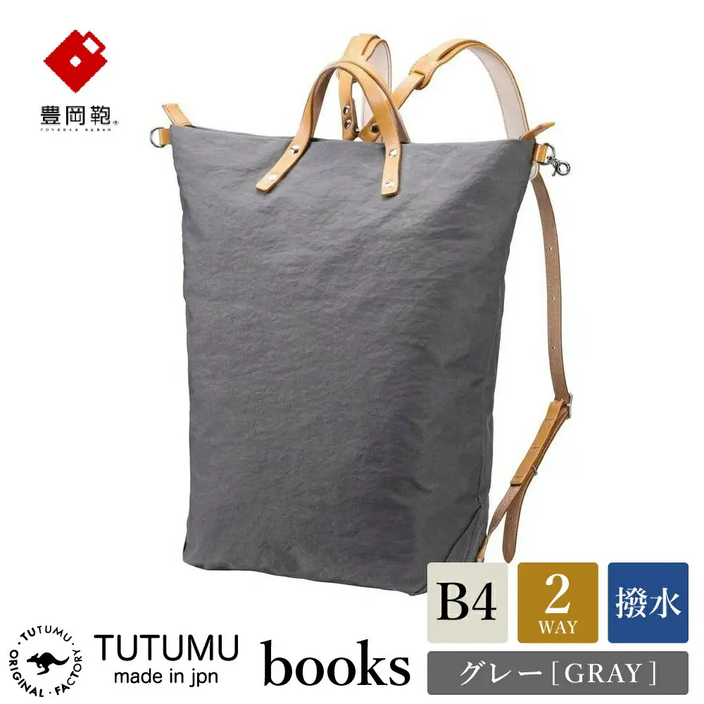 豊岡鞄 TUTUMU books リュック（S2100 24-153）グレー