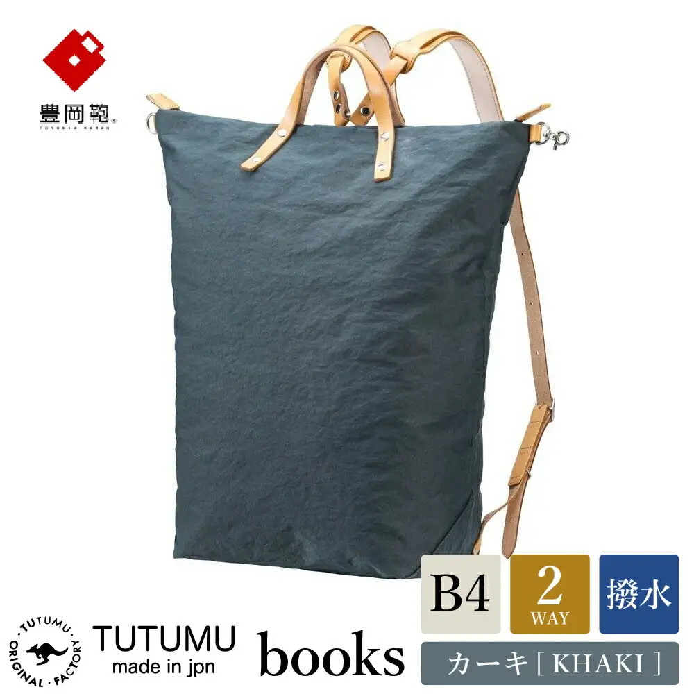 豊岡鞄　リュック　（カーキ）TUTUMU books　(S2100　24-153）
