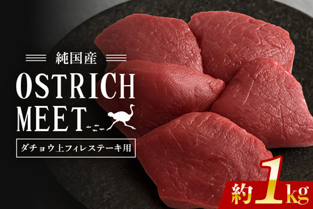 ダチョウ 上フィレ肉 ステーキ用 1kg ダチョウ肉 赤身肉 ヘルシー 低脂肪 低カロリー 高たんぱく質 鉄分 豊富 真空パック 上質 抗生物質不使用 成長ホルモン不使用 国産 ダイエット 健康志向 グルメ ギフト 産地直送 (C05-007)
