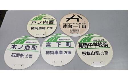 (G778)石岡市内を走る（旧）関鉄グリーンバスの路線バスで実際に使用されていたバス停の丸板 
路線バス バス停 バス 丸板 (F13-001)