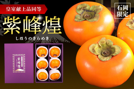 【数量限定】【時期限定】【石岡市限定】紫峰煌 6玉 富有柿 柿 かき 富有カキ 約 1.8kg 数量限定 果物 フルーツ くだもの 秋 旬 高級 贈答用 贈答 ギフト 贈り物 しほうのきらめき 希少 品種 ブランド 11月 12月 発送 産地直送 農家直送 産直 茨城県 石岡市 (A21-006)