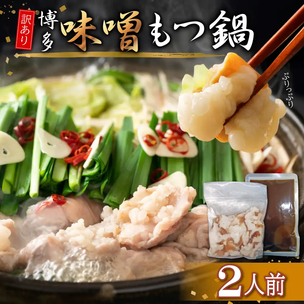 訳あり！博多味噌もつ鍋2人前 4PB7