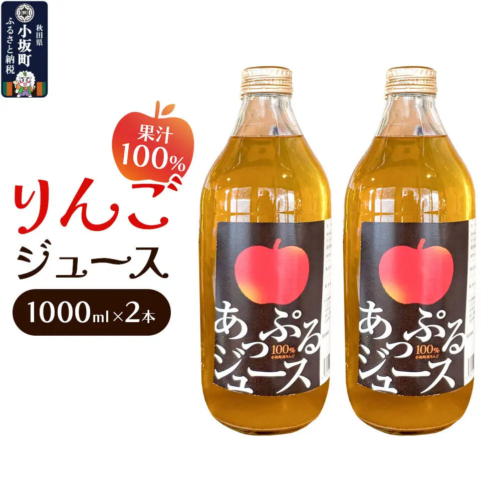 りんごジュース 1000ml×2本 セット 秋田県 小坂町 果汁100％