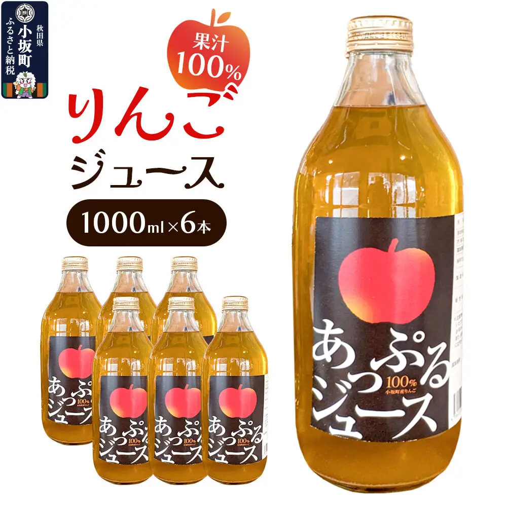 りんごジュース 1000ml×6本 セット 秋田県 小坂町 果汁100％