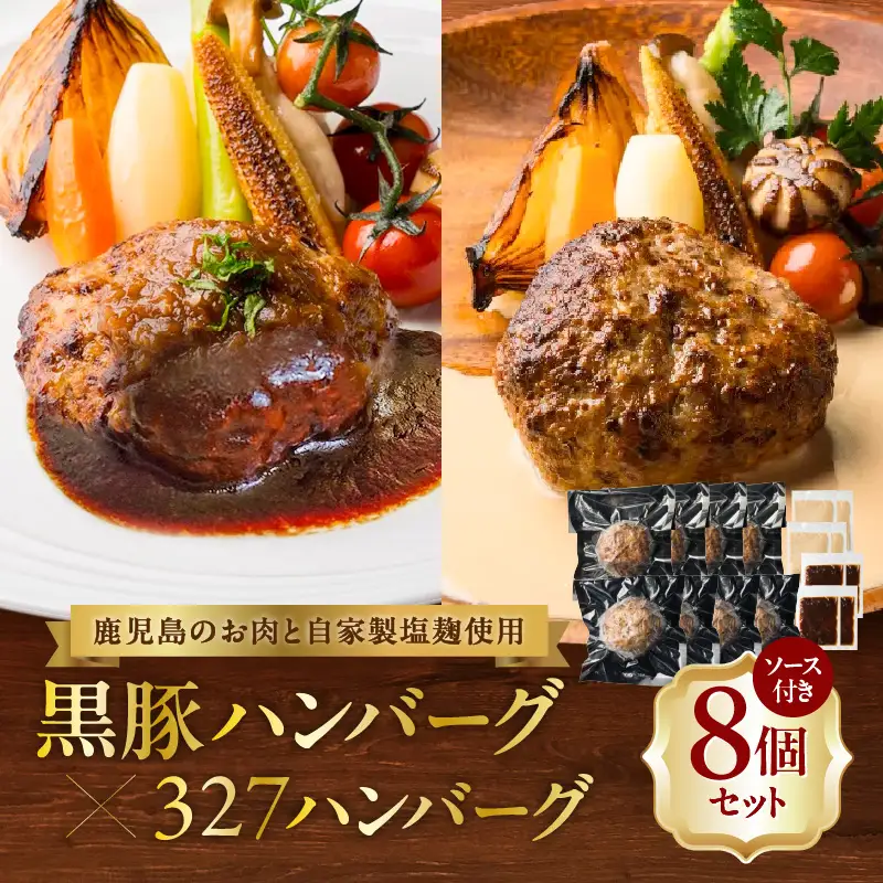 黒豚ハンバーグ×327ハンバーグ 8個セット K299-001_02 肉 豚肉 牛肉 惣菜 総菜 冷凍