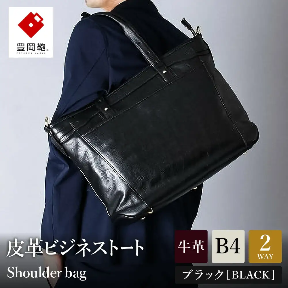 ビジネス 豊岡鞄 皮革ビジネストート（ブラック）