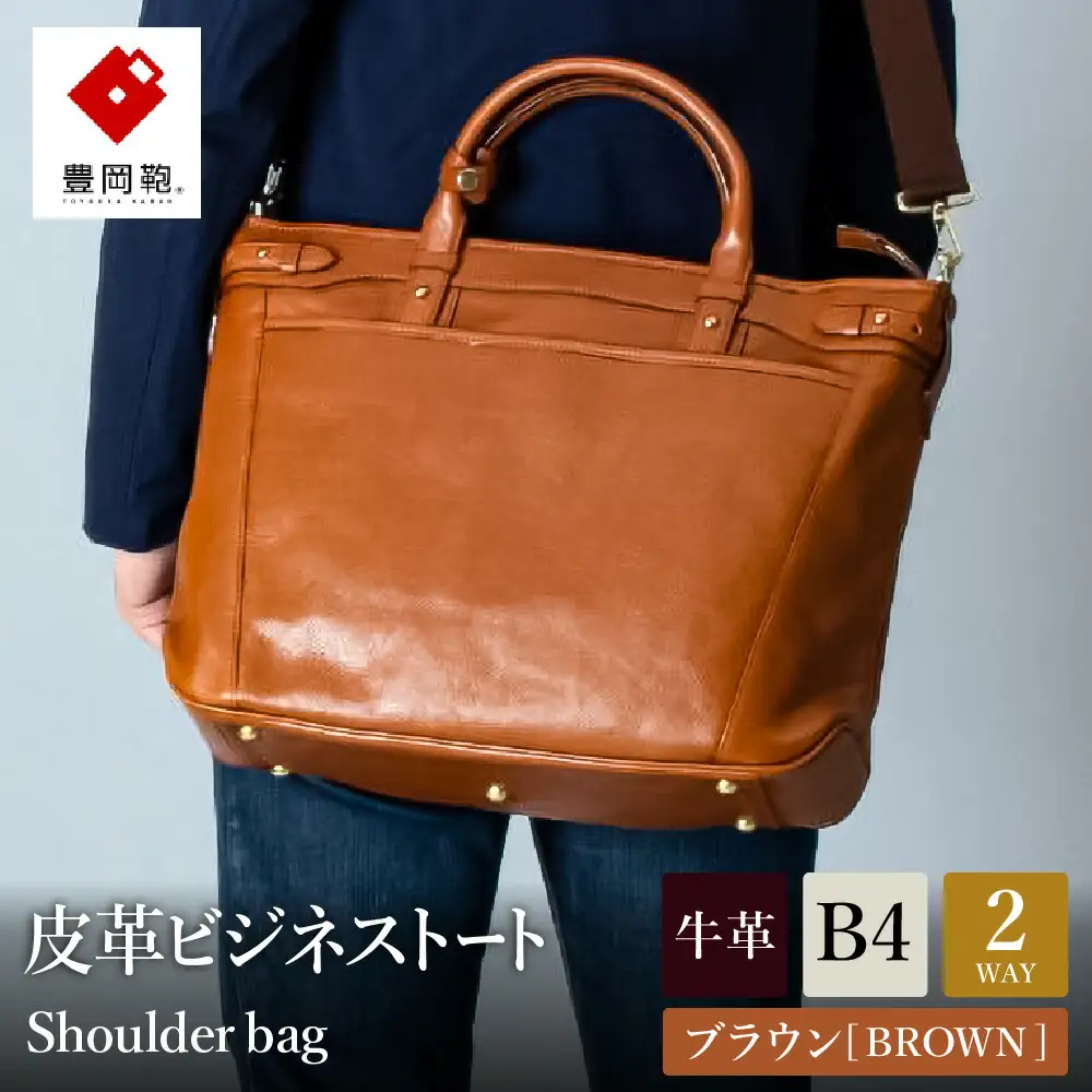 豊岡鞄 皮革ビジネストートバッグ ブラウン