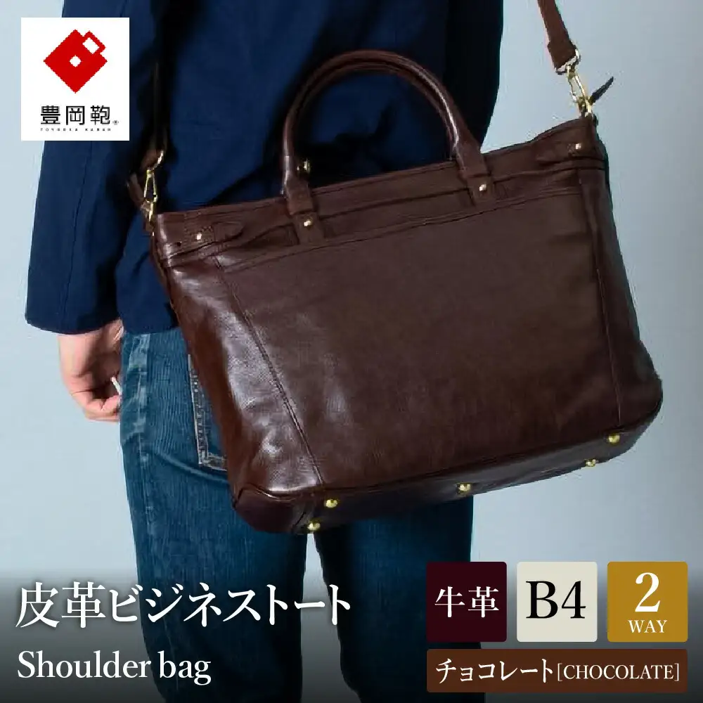 ビジネス 豊岡鞄 皮革ビジネストート（チョコ）