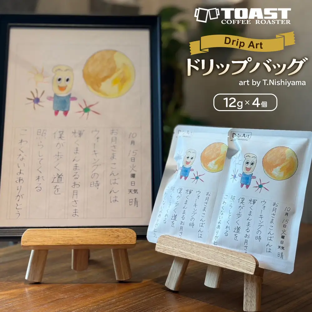 【Drip Art】コーヒードリップバッグ(12g×4個)art by T.Nishiyama＜異業種交流事業YUFUプロジェクト「ユフノカタチ」第３弾＞