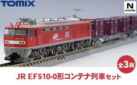 トミックス JR EF510-0形コンテナ列車セット