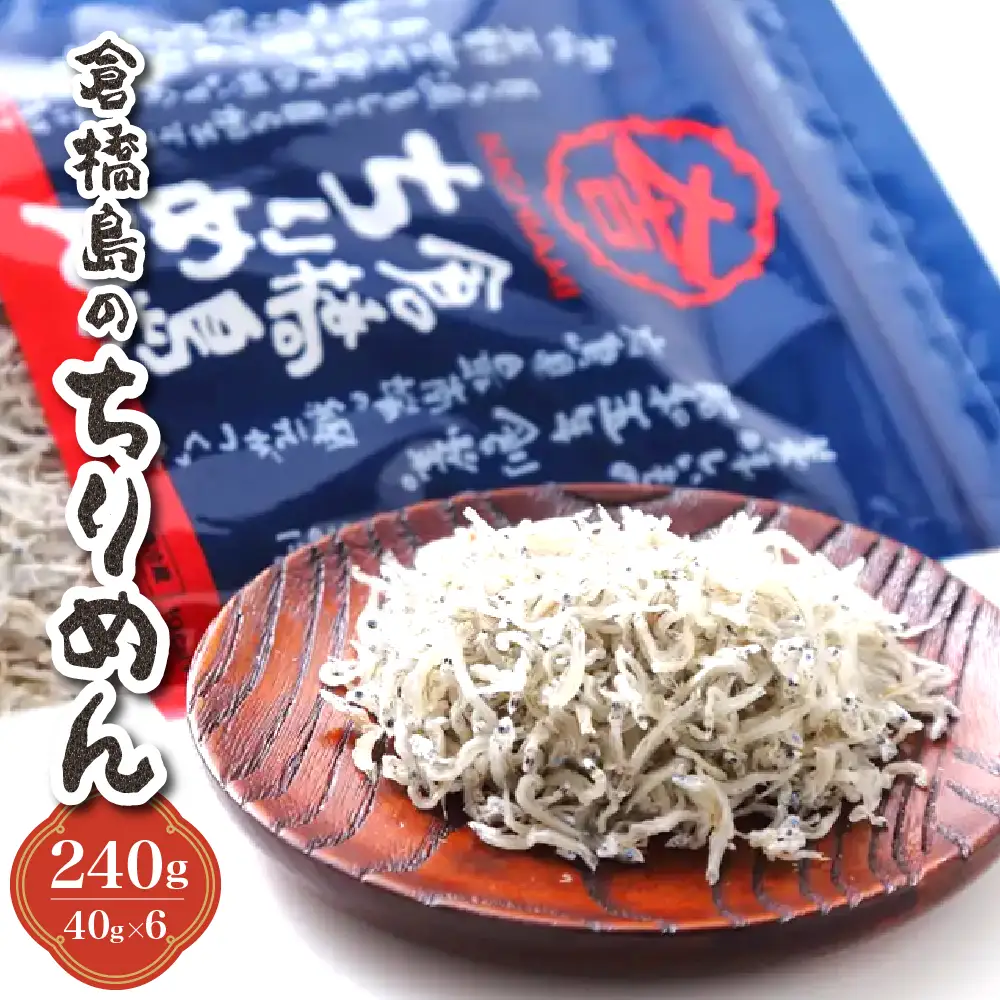 倉橋島のちりめん240g　(40g×6個） ku204-007-r