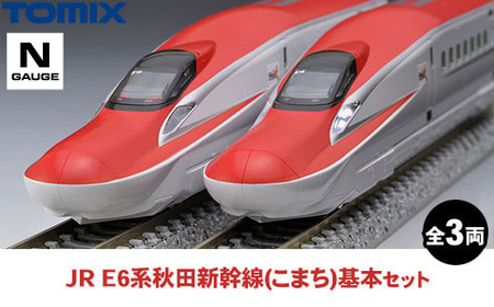 トミックス JR E6系秋田新幹線（こまち）基本セット