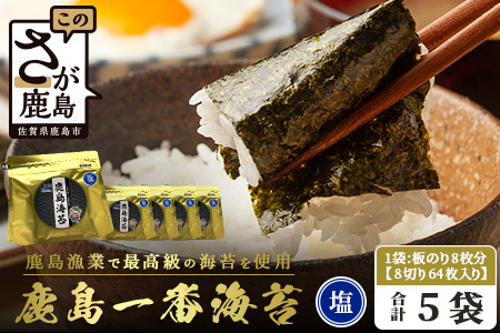 【ふるさと納税】推等級 初摘み海苔 鹿島一番のり 塩のり【計320枚（64枚×5袋）】◆数量限定20セット◆初摘み漁初日～2日目限定の極上有明海苔を贅沢に使用｜ギフト・家庭用にも 味付海苔 佐賀県鹿島市 人気 送料無料　B-432